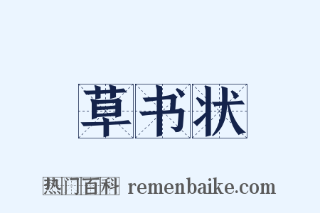 草书状是什么意思的图片